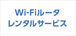 Wi-Fiルータレンタルサービス